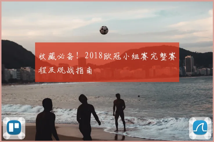收藏必备！2018欧冠小组赛完整赛程及观战指南