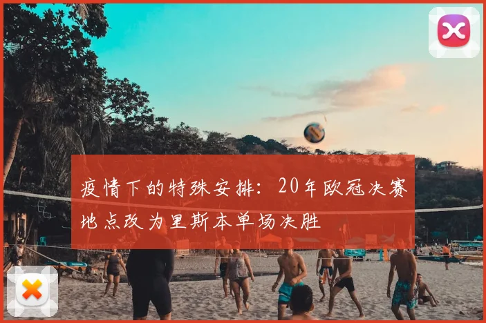 疫情下的特殊安排：20年欧冠决赛地点改为里斯本单场决胜