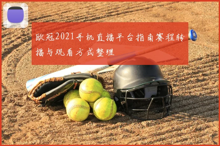 欧冠2021手机直播平台指南赛程转播与观看方式整理