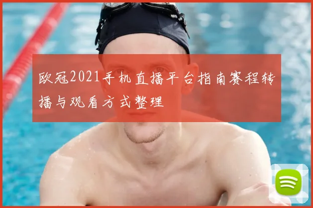 欧冠2021手机直播平台指南赛程转播与观看方式整理