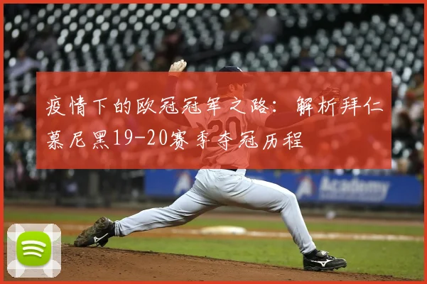 疫情下的欧冠冠军之路：解析拜仁慕尼黑19-20赛季夺冠历程