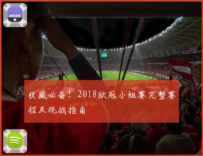 收藏必备！2018欧冠小组赛完整赛程及观战指南