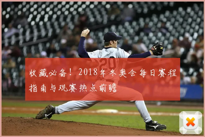 收藏必备!2018年冬奥会每日赛程指南与观赛热点前瞻