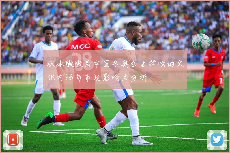 从冰墩墩看中国冬奥会吉祥物的文化内涵与市场影响力分析